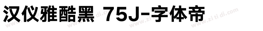 汉仪雅酷黑 75J字体转换